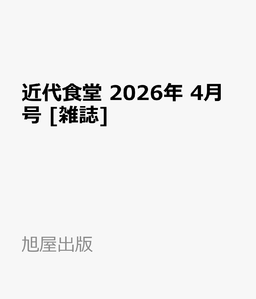 近代食堂 2026年 4月号 [雑誌]