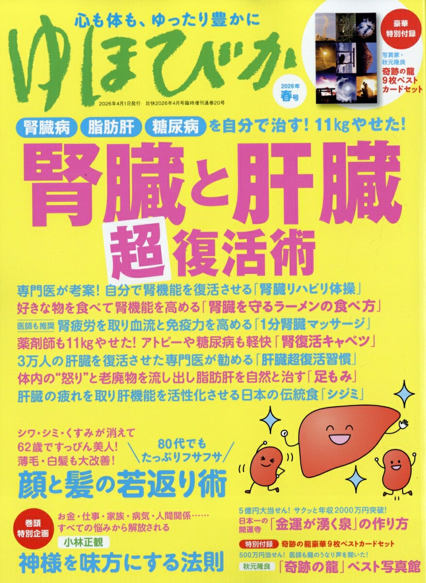 壮快増刊 ゆほびか2026年春号 2026年 4月号 [雑誌]