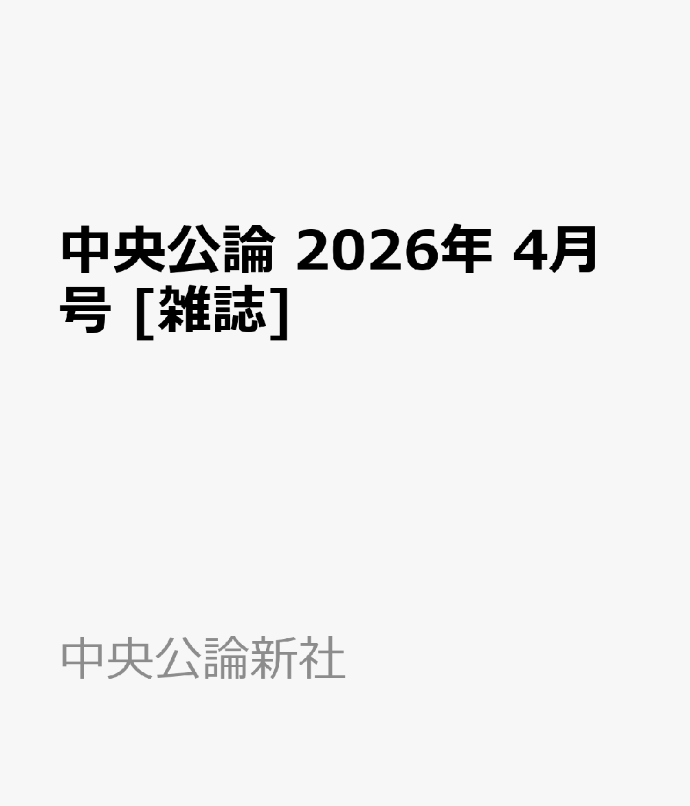 中央公論 2026年 4月号 [雑誌]