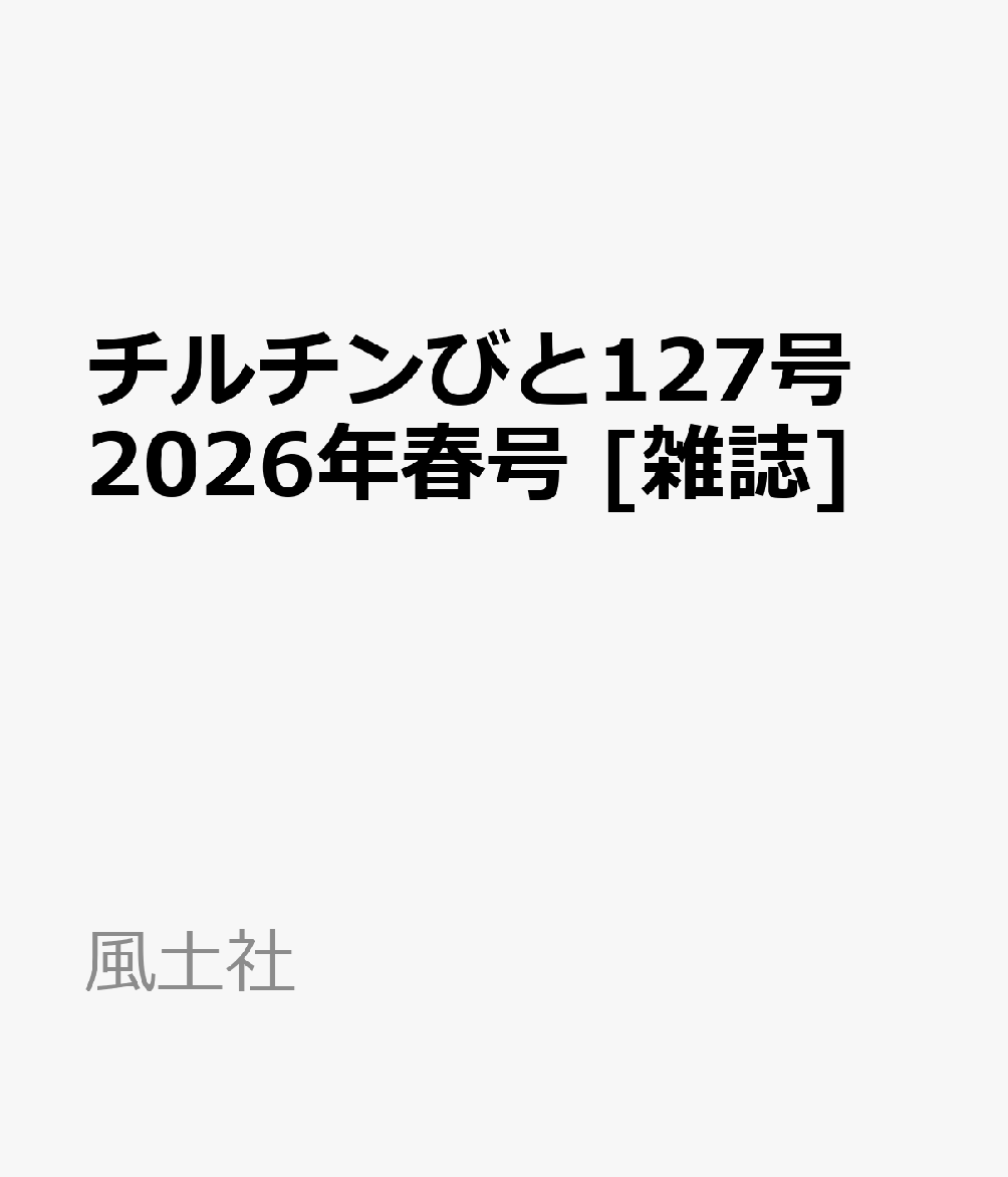 チルチンびと 2026年 4月号 [雑誌]