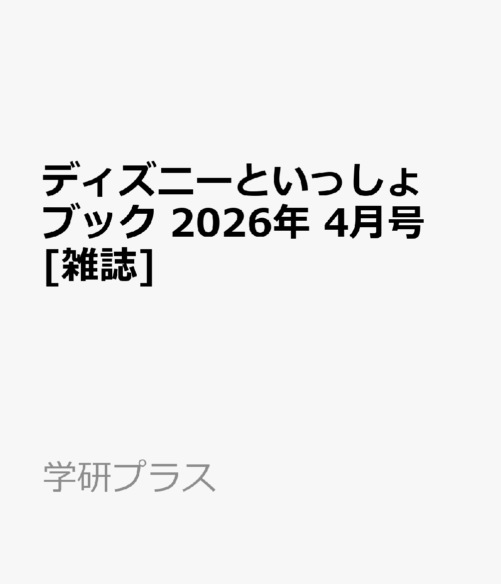 ディズニーといっしょブック 2026年 4月号 [雑誌]