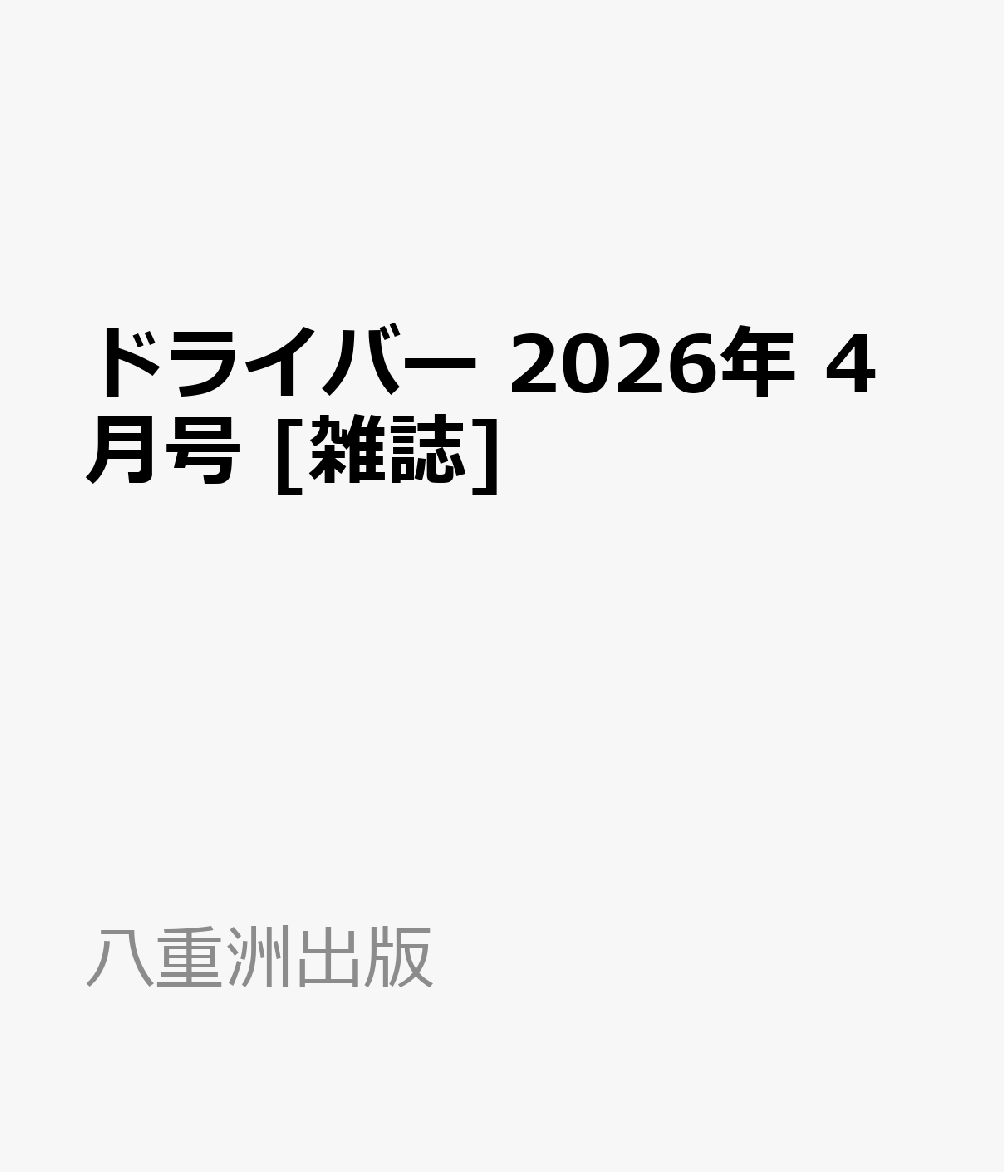 ドライバー 2026年 4月号 [雑誌]...
