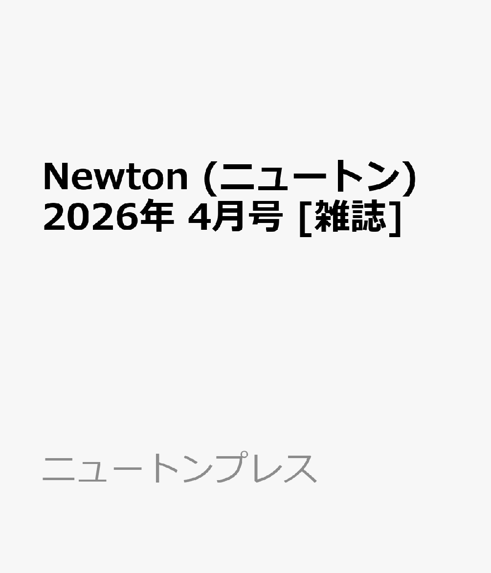 Newton (ニュートン) 2026年 4月号 [雑誌]...