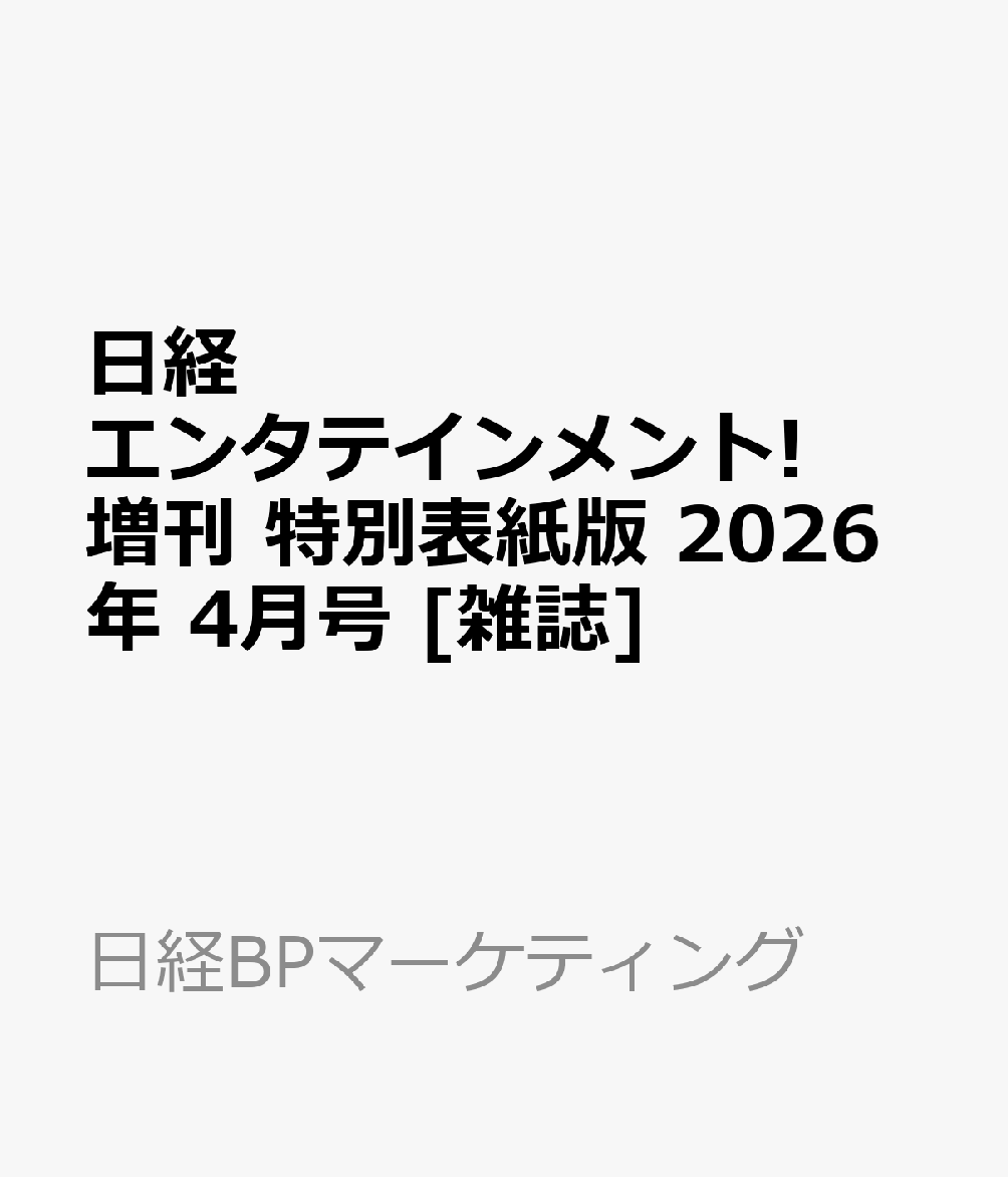 日経エンタテインメント!増刊 特別表紙版 2026年 4月号 [雑誌]