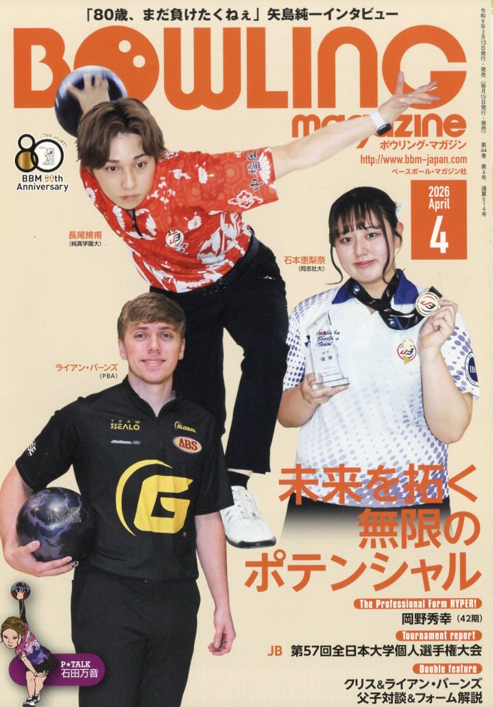 BOWLING magazine (ボウリング・マガジン) 2026年 4月号 [雑誌]