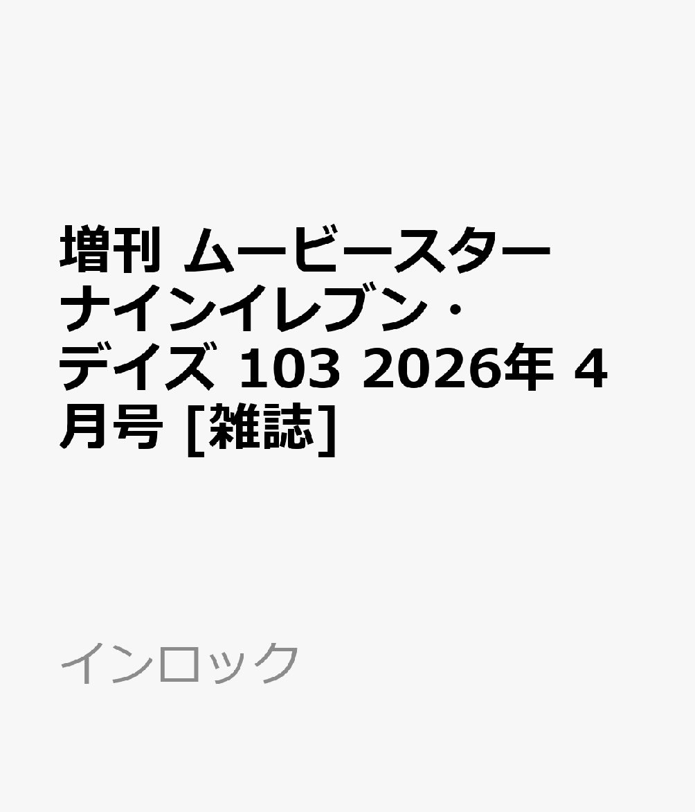 増刊 ムービースター ナインイレブン・デイズ 103 2026年 4月号 [雑誌]