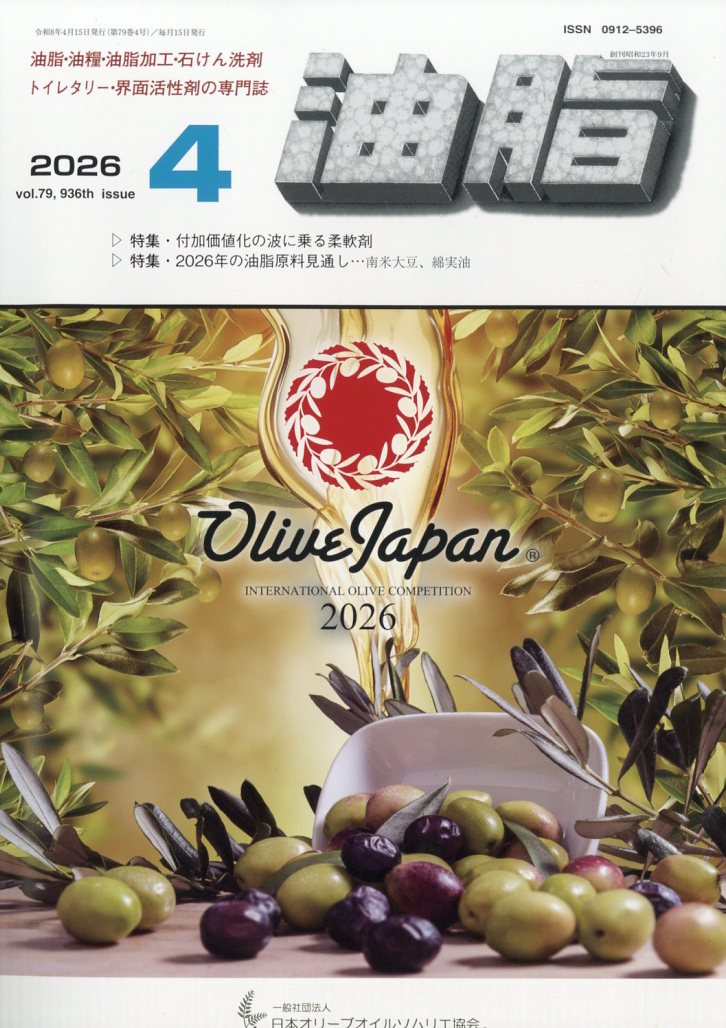 油脂 2026年4月号[雑誌]