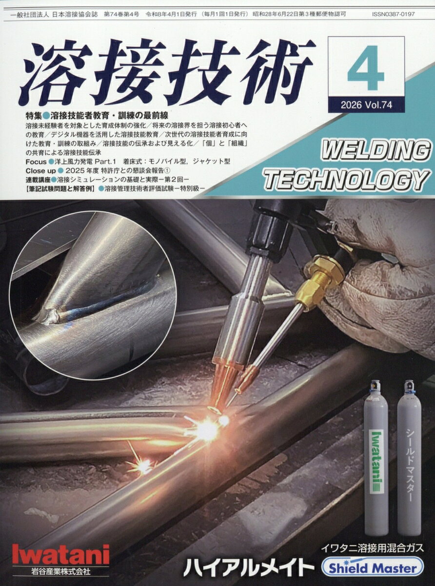 溶接技術 2026年 4月号 [雑誌]