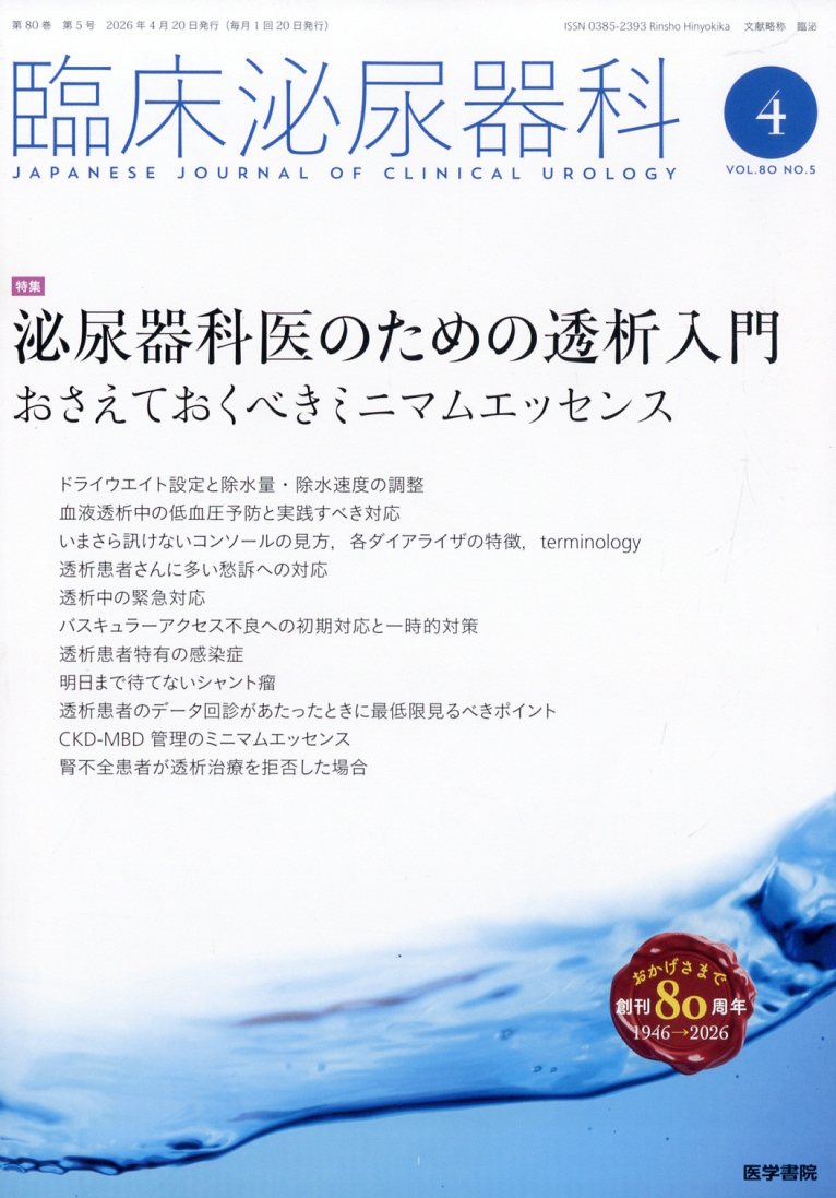 臨床泌尿器科 2026年 4月号 [雑誌]
