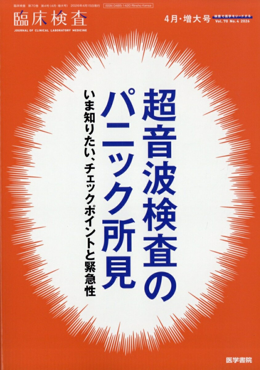臨床検査 2026年 4月号 [雑誌]