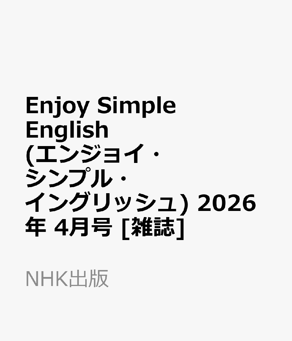 Enjoy Simple English (エンジョイ・シンプル・イングリッシュ) 2026年 4月号 [雑誌]