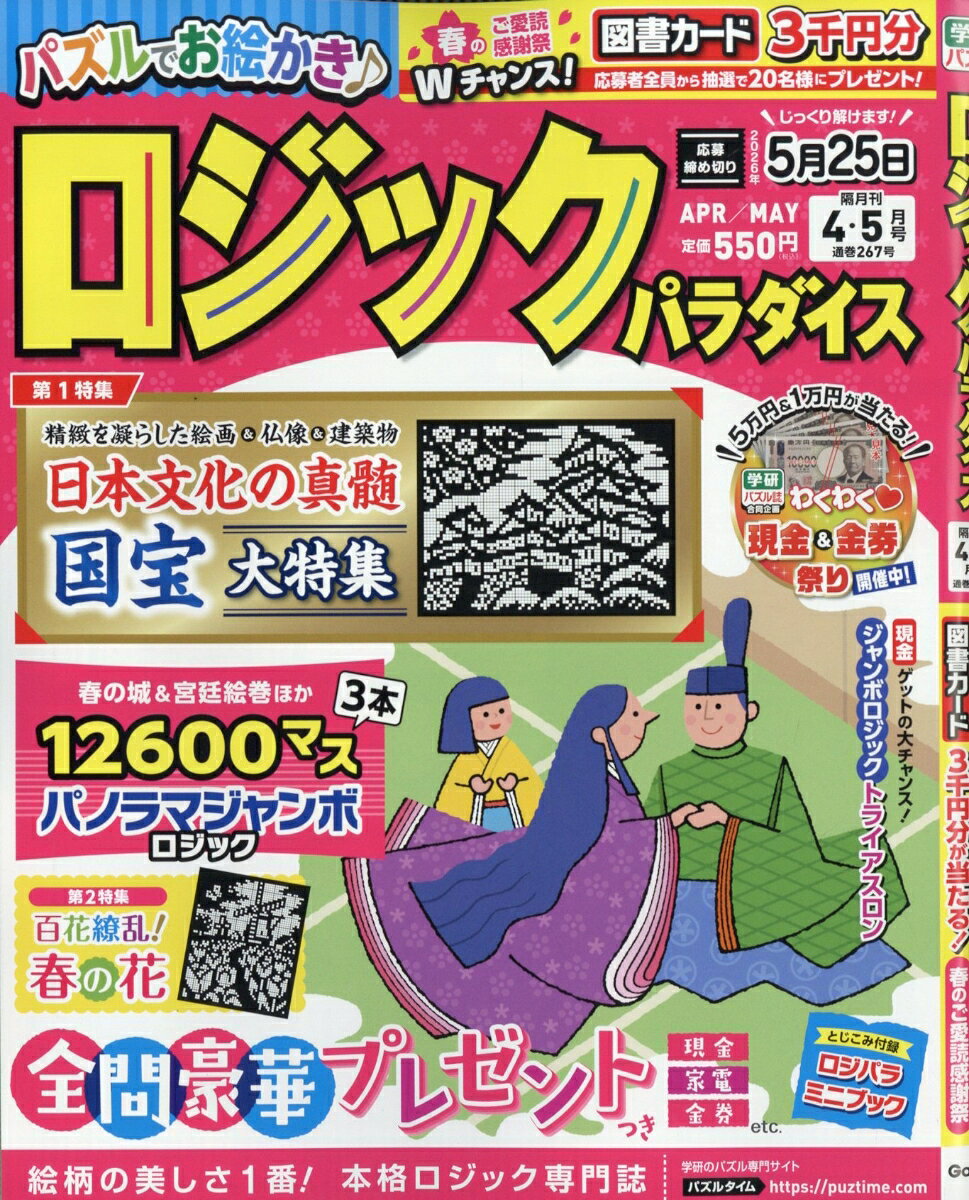 ロジックパラダイス 2026年 4月号 [雑誌]