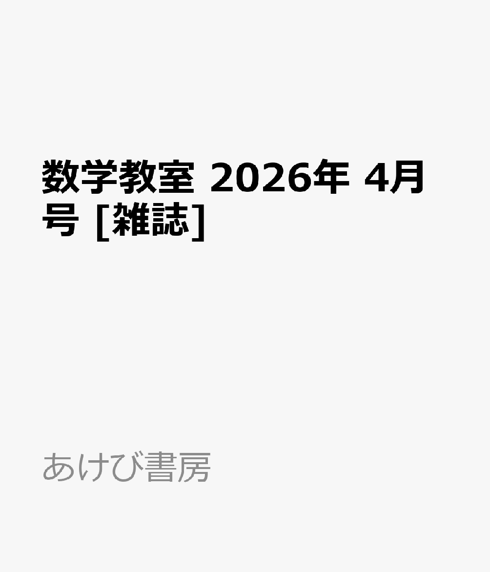 数学教室 2026年 4月号 [雑誌]