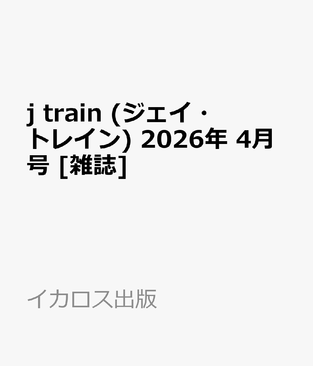 j train (ジェイ・トレイン) 2026年 4月号 [雑誌]