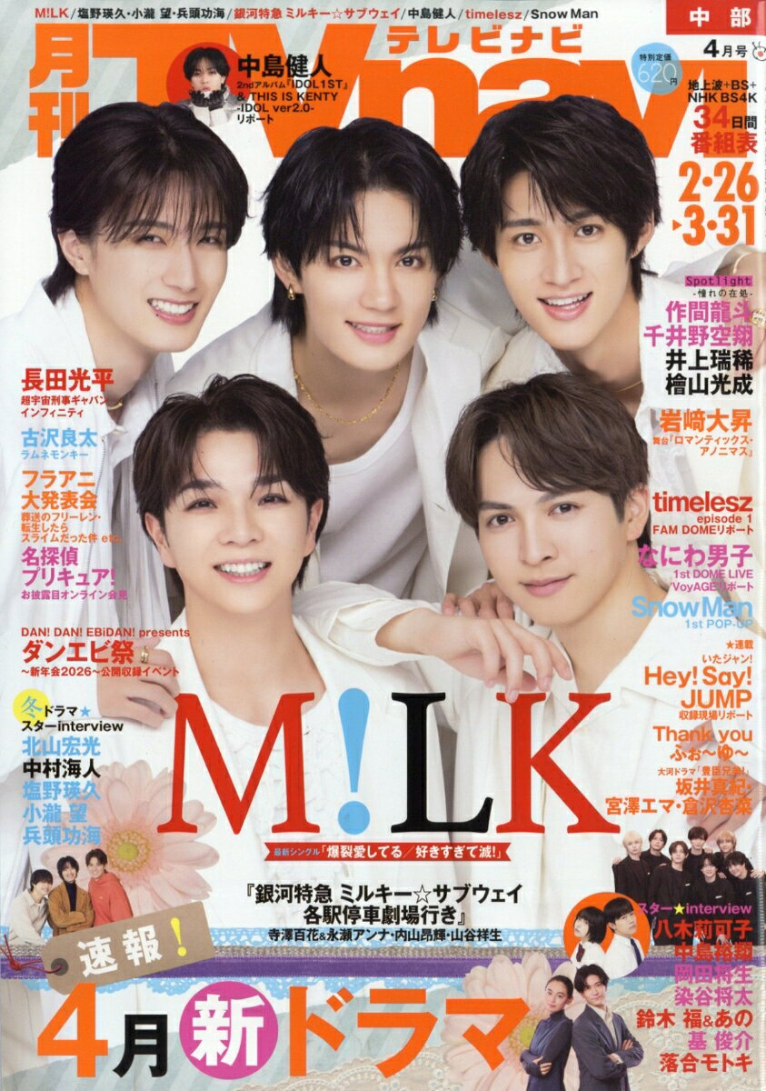 TV navi (テレビナビ) 中部版 2026年 4月号 [雑誌]