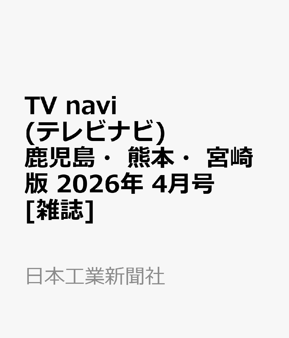 TV navi (テレビナビ) 鹿児島・熊本・宮崎版 2026年 4月号 [雑誌]