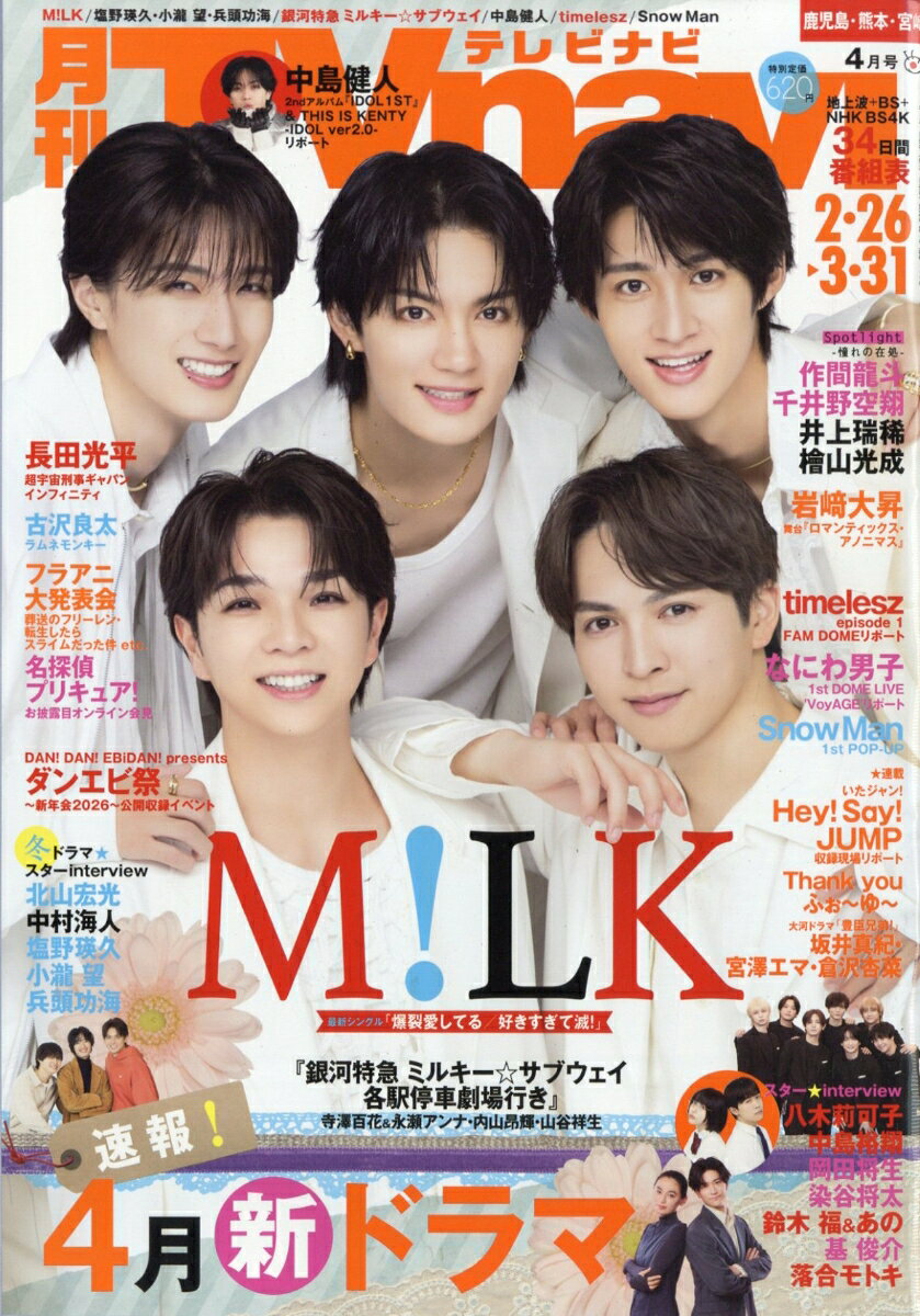 TV navi (テレビナビ) 鹿児島・熊本・宮崎版 2026年 4月号 [雑誌]