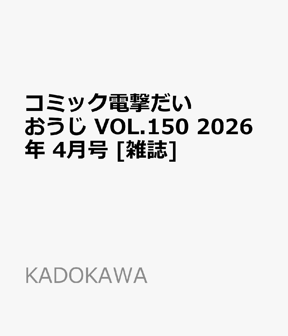 コミック電撃だいおうじ VOL.150 2026年 4月号 [雑誌]...