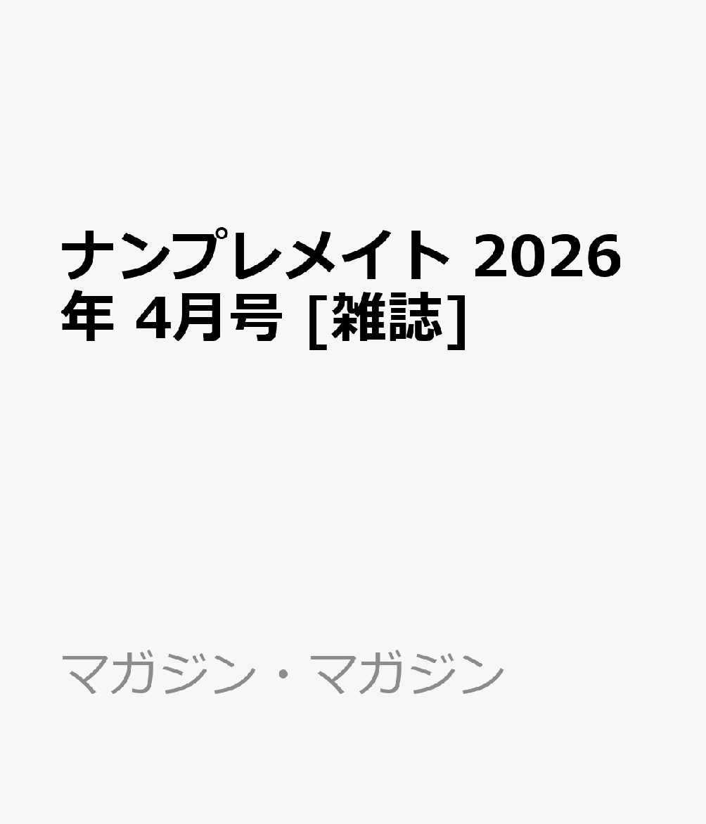 ナンプレメイト 2026年 4月号 [雑誌]...