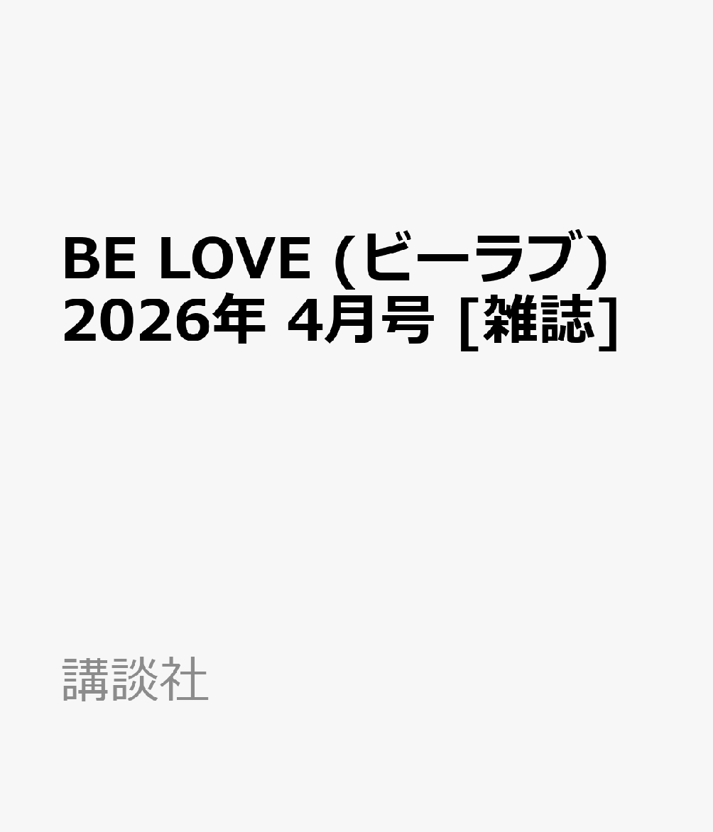 BE LOVE (ビーラブ) 2026年 4月号 [雑誌]...