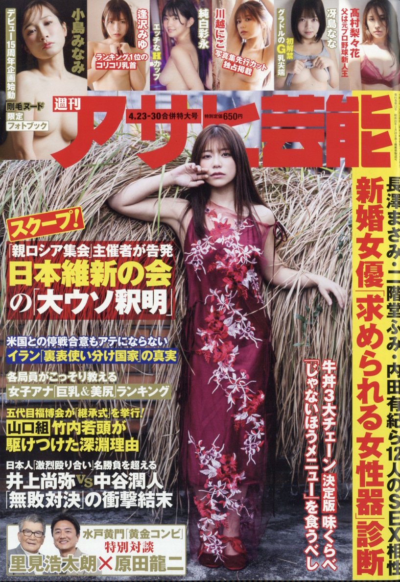 アサヒ芸能 2026年 4/30号 [雑誌]
