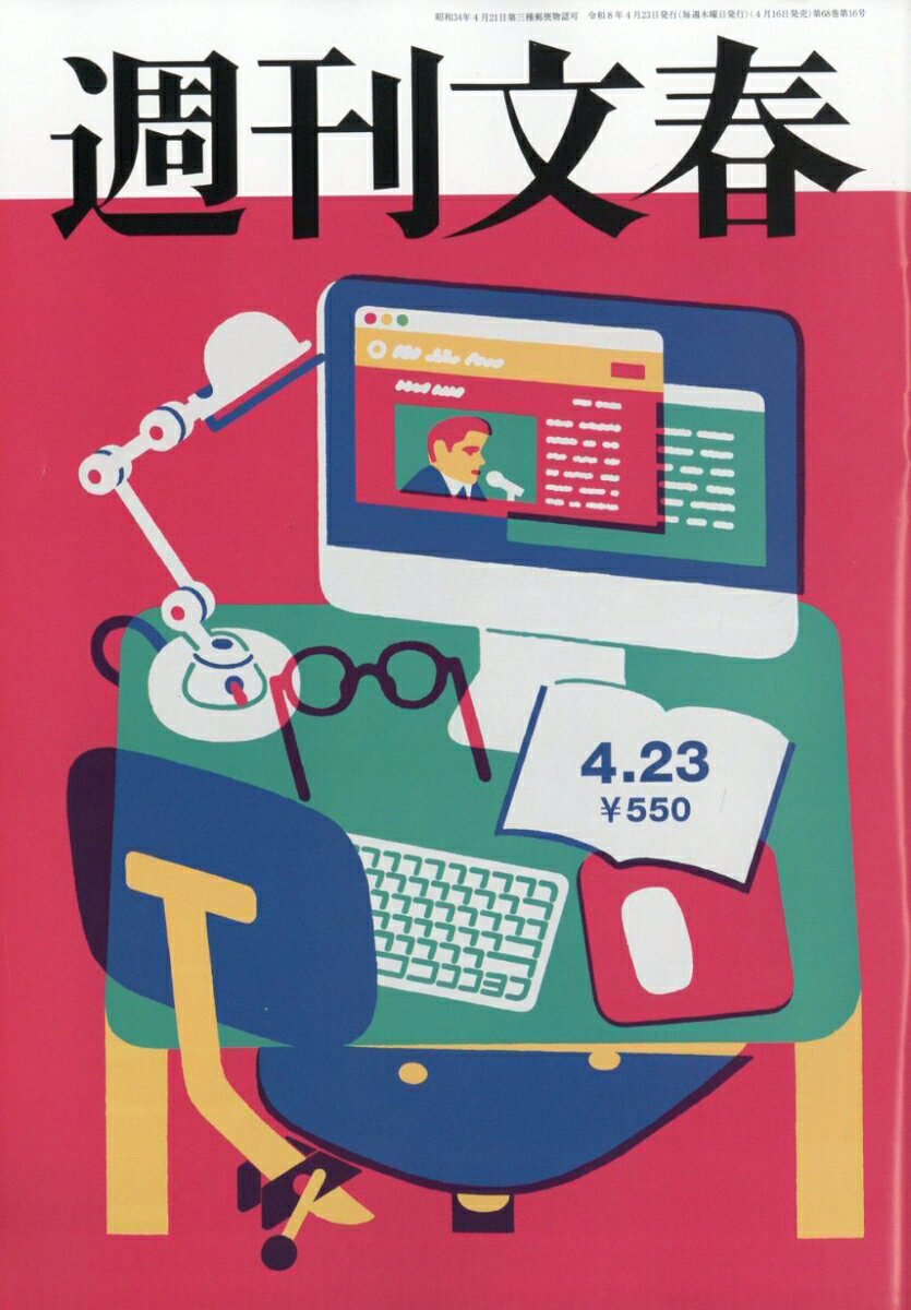 週刊文春 2026年 4/23号 雑誌