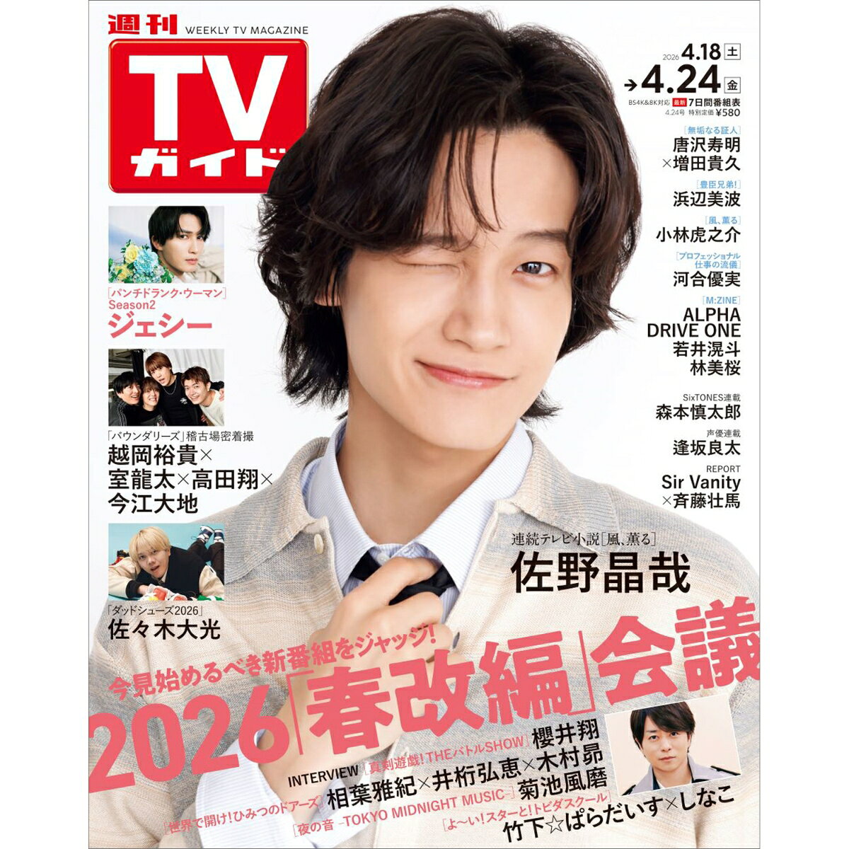 TVガイド岡山香川愛媛高知版 2026年 4/24号 [雑誌]