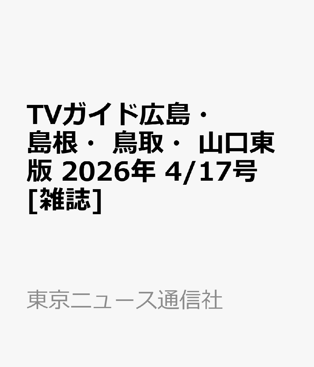 TVガイド広島・島根・鳥取・山口東版 2026年 4/17号 [雑誌]