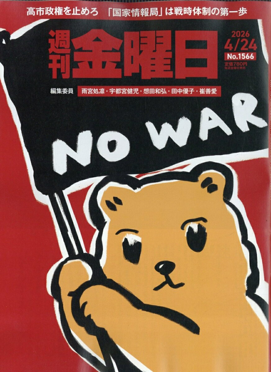 週刊金曜日 2026年 4/24号 [雑誌]
