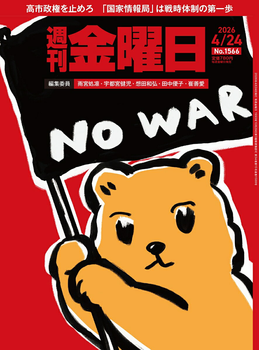 週刊金曜日 2026年 4/24号 [雑誌]
