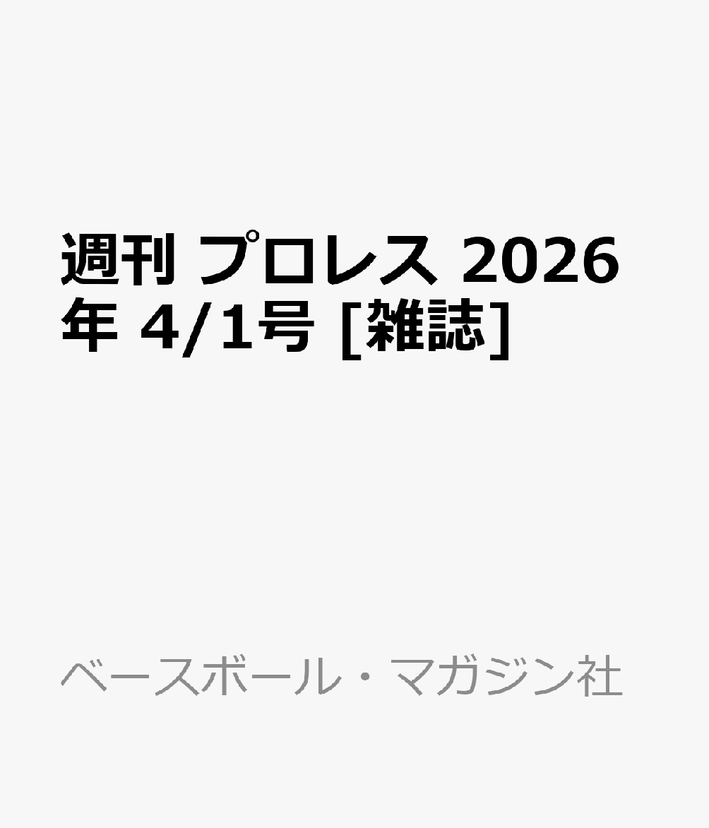 週刊 プロレス 2026年 4/1号 [雑誌]