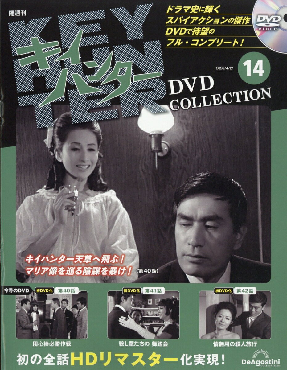 隔週刊 キイハンターDVDコレクション 2026年 4/21号 [雑誌]