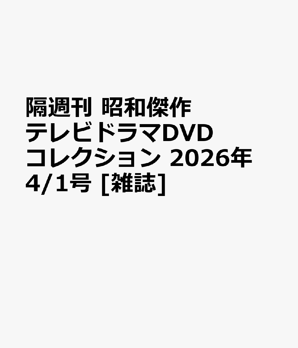 隔週刊 昭和傑作テレビドラマDVDコレクション 2026年 4/1号 [雑誌]