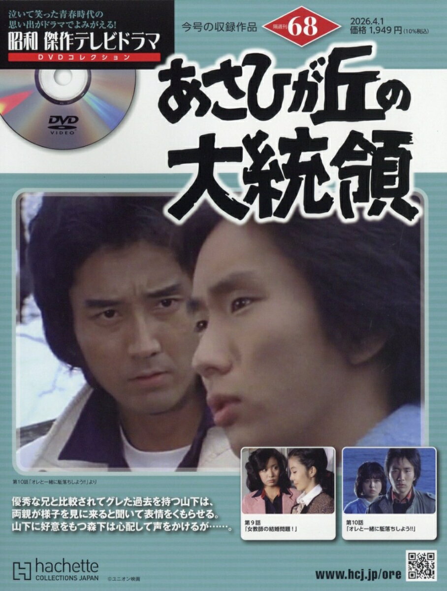 隔週刊 昭和傑作テレビドラマDVDコレクション 2026年 4/1号