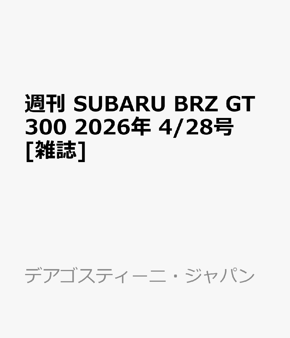 週刊 SUBARU BRZ GT300 2026年 4/28号 [雑誌]