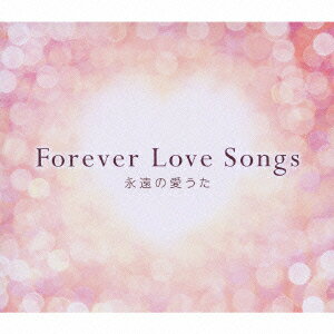 Forever Love Songs 永遠の愛うた [ (オムニバス) ]