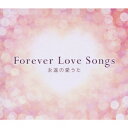 Forever Love Songs 永遠の愛うた [ (オムニバス) ]