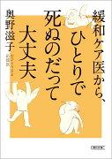 緩和ケア医から、ひとりで死ぬのだって大丈夫