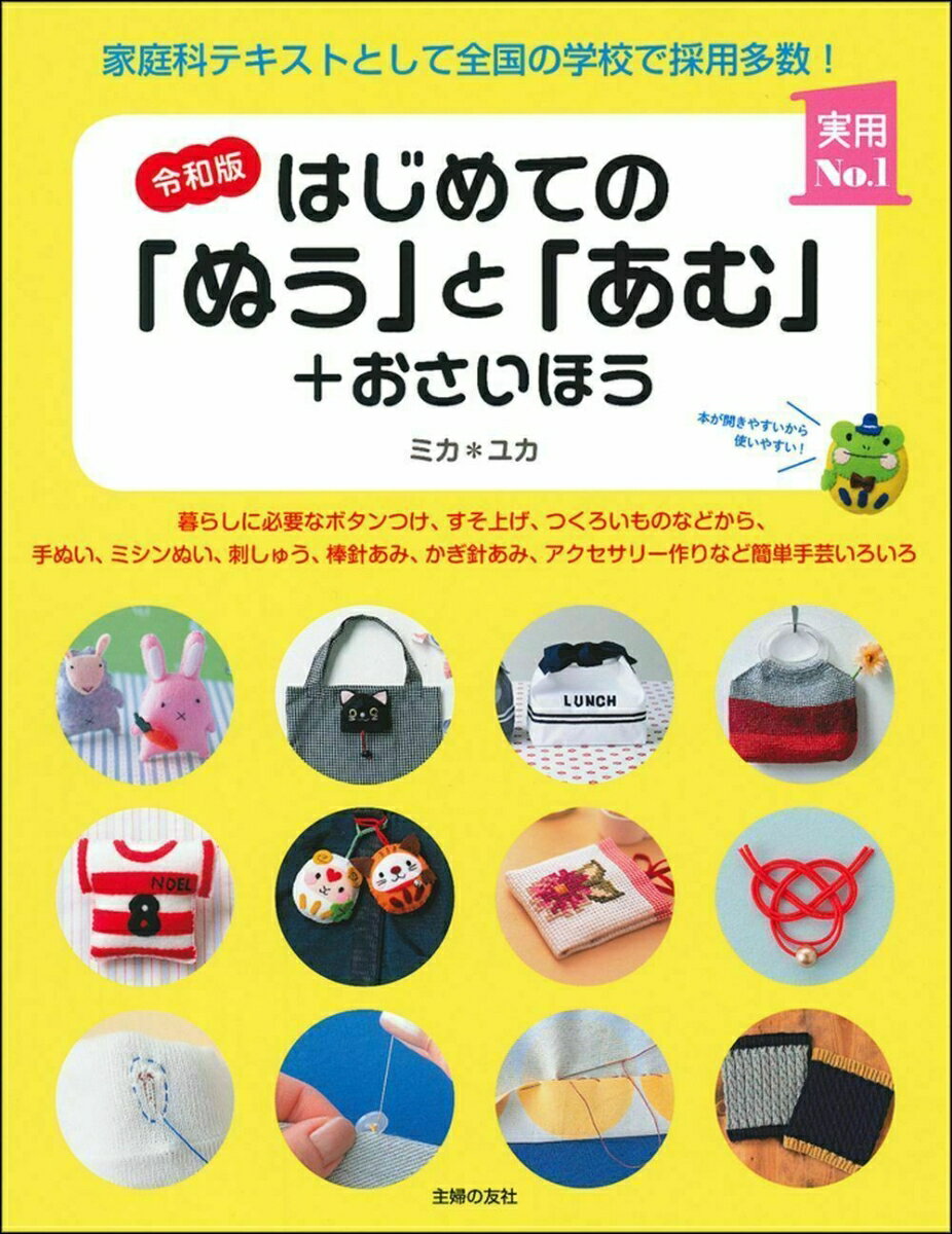 令和版 はじめての「ぬう」と「あむ」＋おさいほう