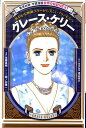 グレース・ケリー 【学習漫画 世界の伝記NEXT】 華やかな映画スターから美しいプリンセスへ (集英社版・学習漫画 世界の伝記NEXT) [ 佐藤真樹(漫画家)...