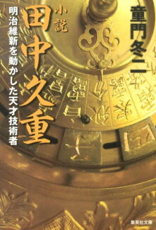 小説田中久重 明治維新を動かした天才技術者の表紙