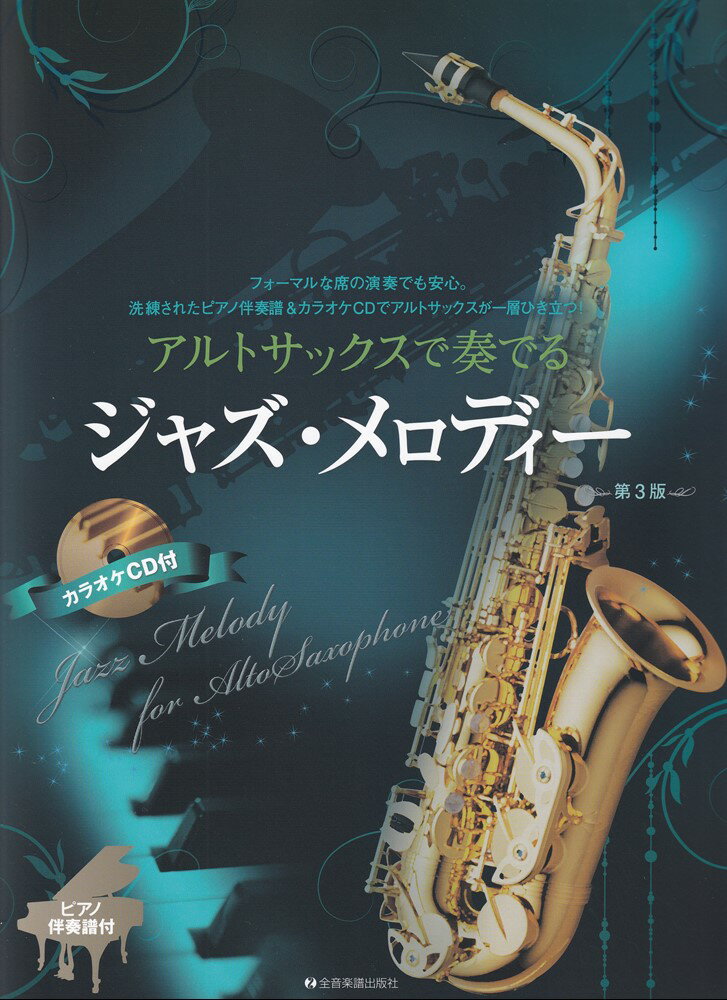 アルトサックスで奏でるジャズ・メロディー　第3版 ピアノ伴奏譜＆カラオケCD付 [ 湯川 徹 ]