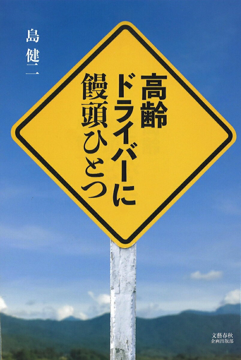 高齢ドライバーに饅頭ひとつ