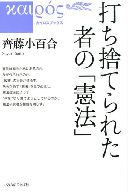 打ち捨てられた者の「憲法」