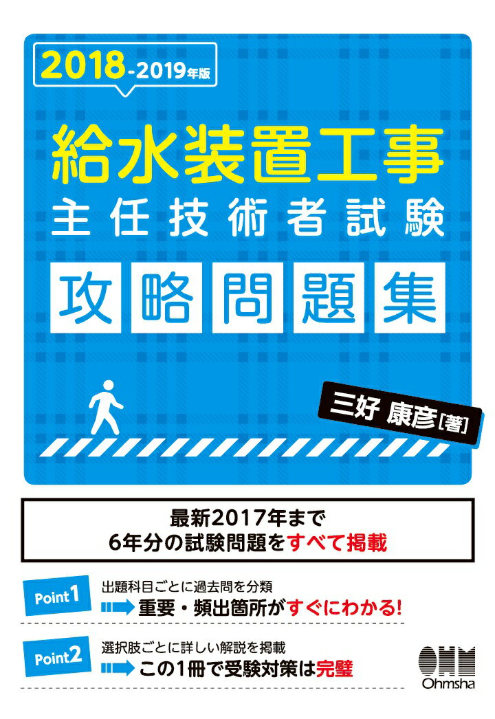 【POD】2018-2019年版 給水装置工事主任技術者試験　攻略問題集 [ 三好康彦 ]