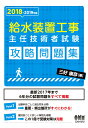 【POD】2018-2019年版 給水装置工事主任技術者試験 攻略問題集 三好康彦