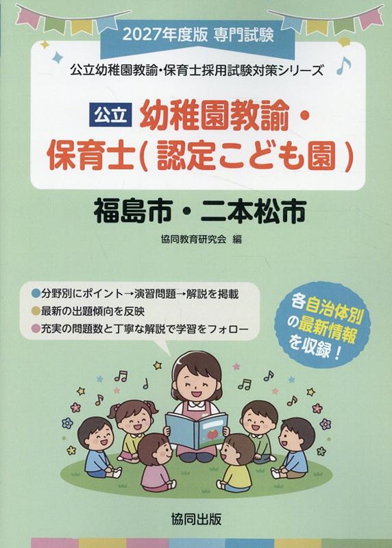 福島市・二本松市の公立幼稚園教諭・保育士（認定こども園）（2027年度版）