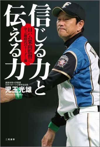 一方的に自分の考えを押し付けず、選手の心にも耳を傾け、対話を重視。人に見えない努力を観察し、選手のポテンシャルを信じ抜く。-栗山の言動、采配から、これまでのプロ野球監督とは真逆ともいえる、謙虚で熱いリーダー像を探り、「チームの団結心」が生む強さの秘密に迫る。