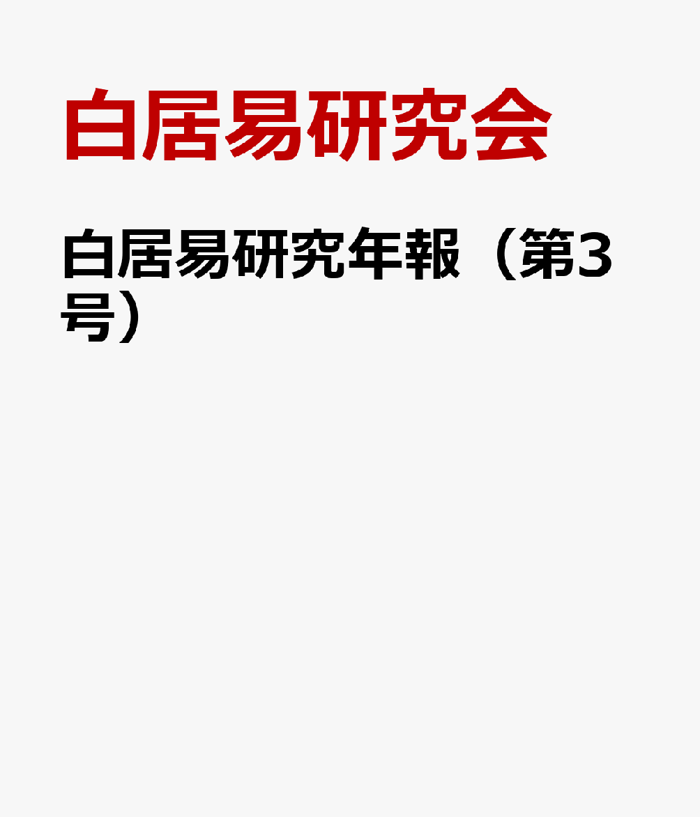 白居易研究年報（第3号）