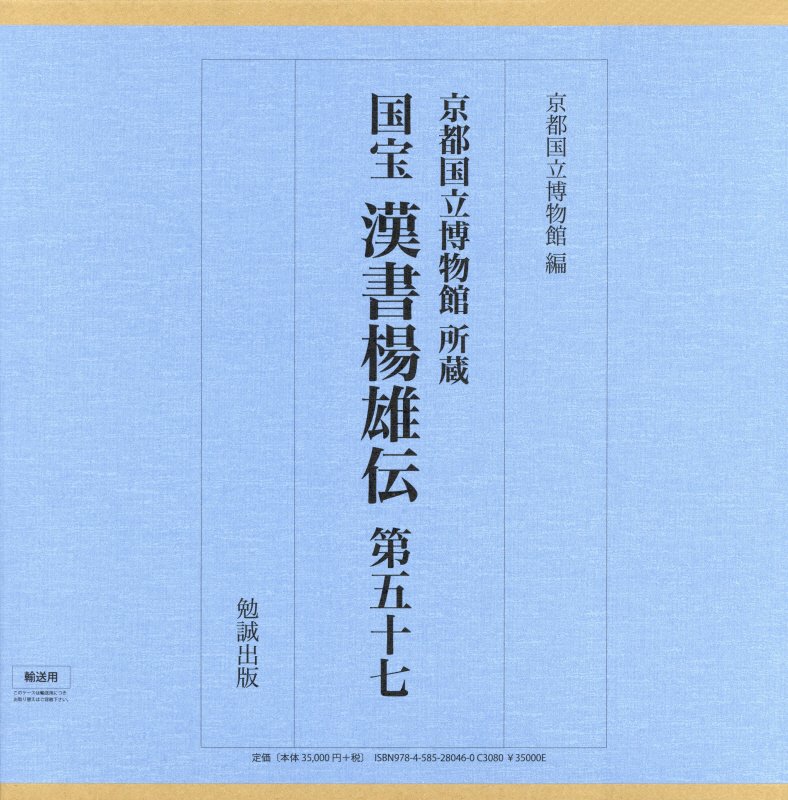 国宝　漢書楊雄伝　第五十七 [ 京都国立博物館　原本所蔵 ]